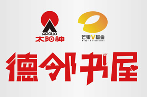 德鄰書屋，讓愛照亮我們下一代