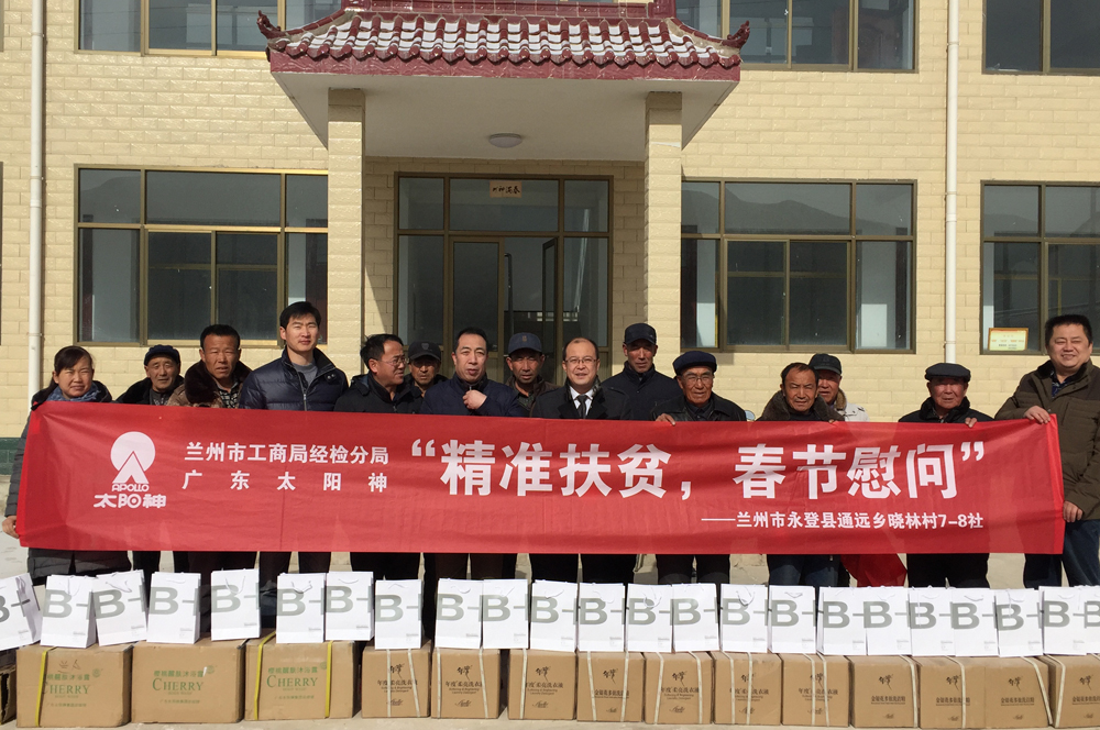蘭州市工商局經檢分局聯合太陽神開展“精準扶貧，春節慰問”