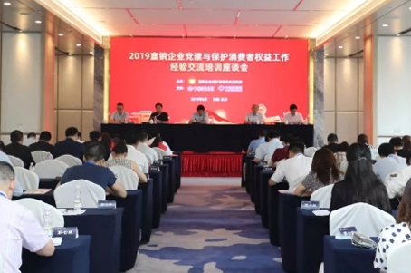 太陽神參加2019直銷企業黨建與保護消費者權益工作 經驗交流培訓座談會
