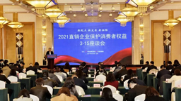 太陽神出席2021直銷企業保護消費者權益3·15座談會