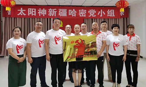 獻禮七一，再添陣地！太陽神新疆哈密黨小組正式成立！