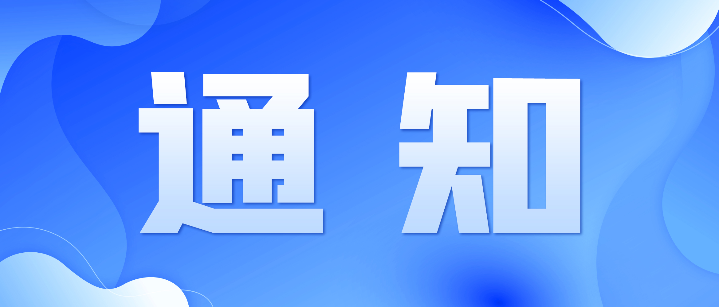 關于終止“睡眠獸產品項目”的公告